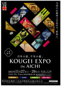 2021 KOUGEI EXPO IN AICHI